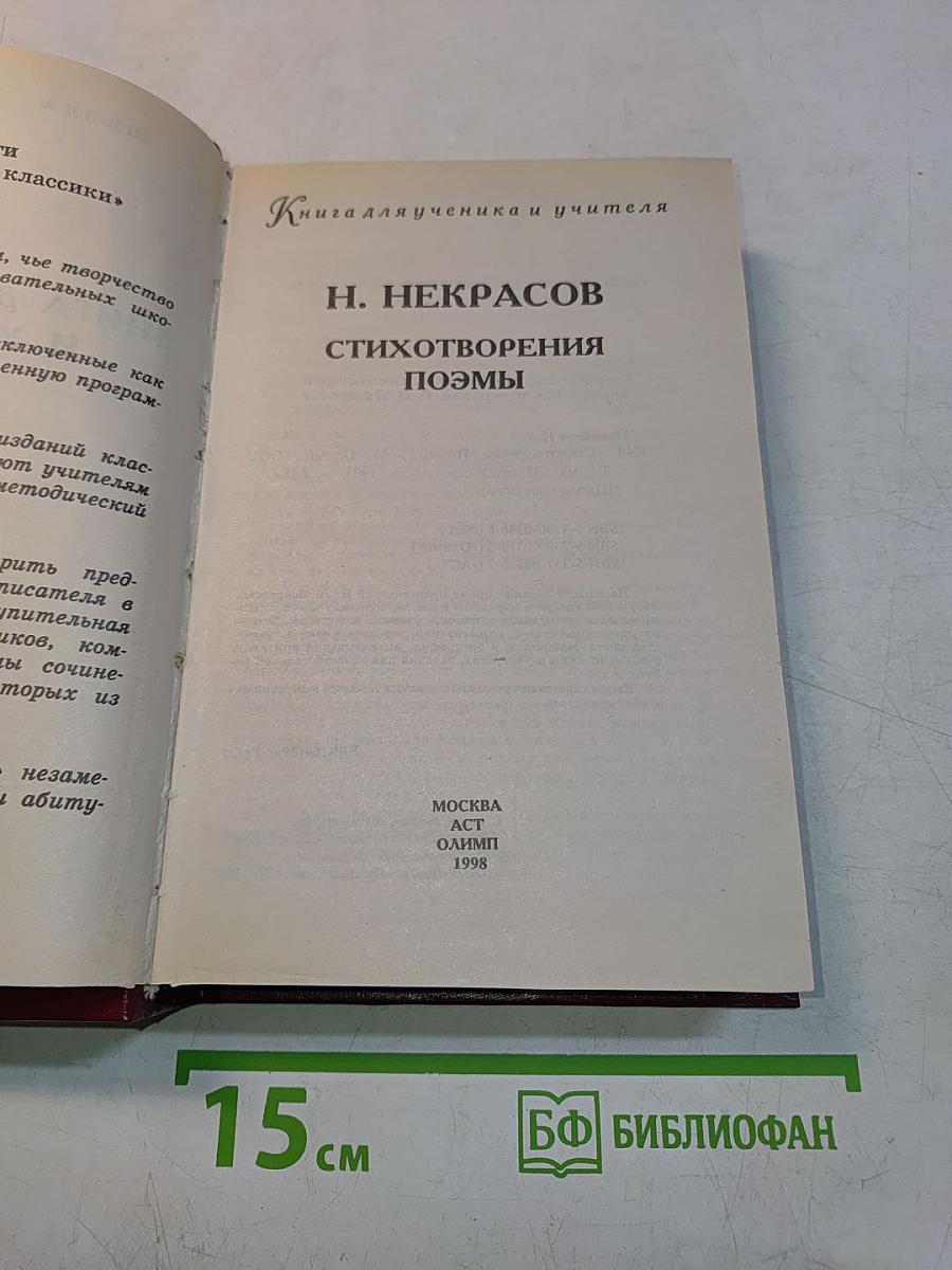 Стихотворения. Поэмы. Книга для ученика и учителя