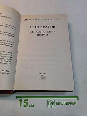 Стихотворения. Поэмы. Книга для ученика и учителя