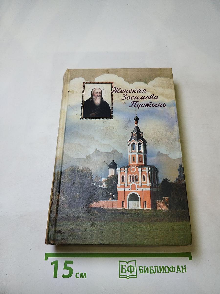 Женская Зосимова Пустынь. Исторический очерк