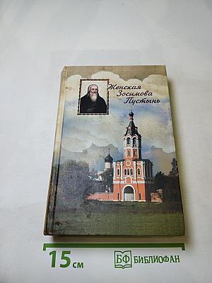 Женская Зосимова Пустынь. Исторический очерк
