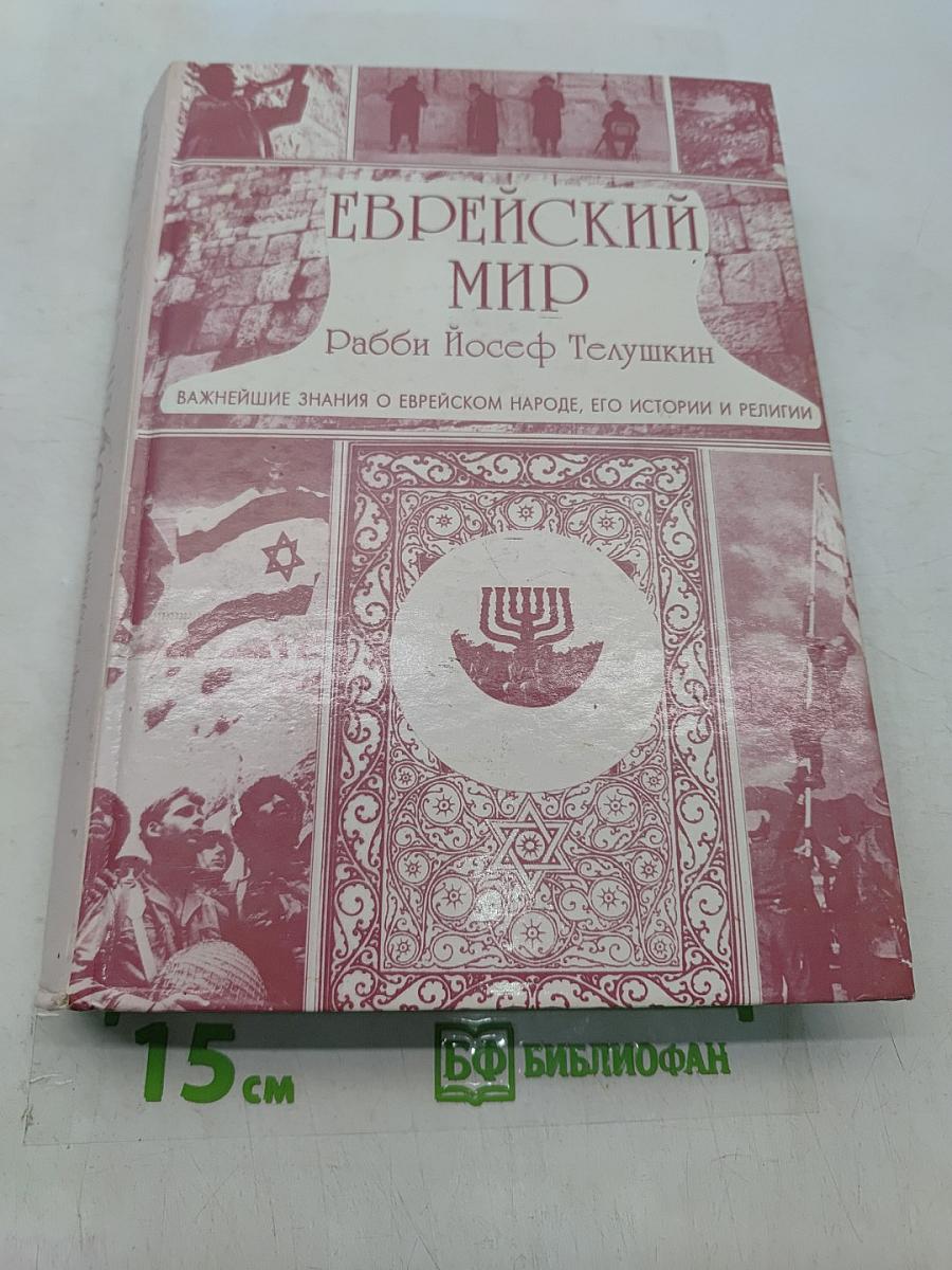 Еврейский мир