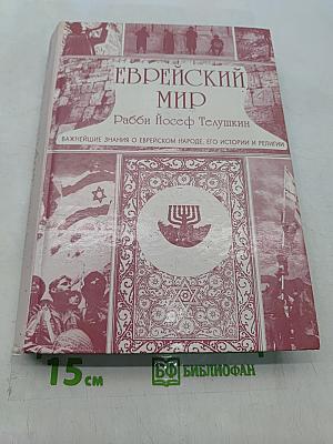 Еврейский мир