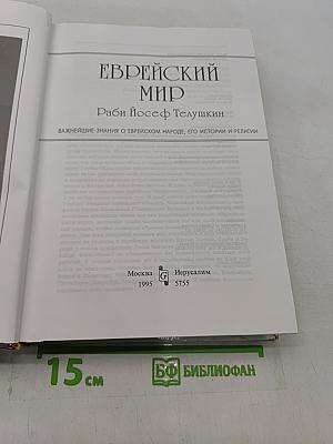 Еврейский мир