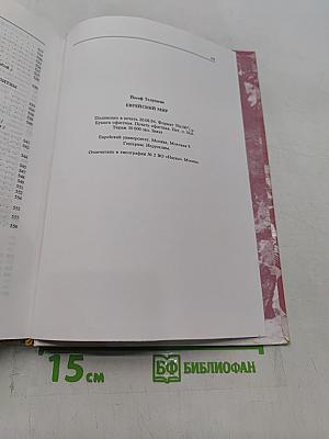 Еврейский мир