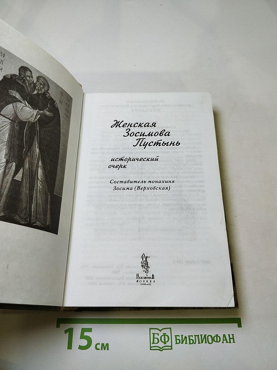 Женская Зосимова Пустынь. Исторический очерк