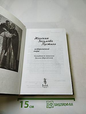 Женская Зосимова Пустынь. Исторический очерк