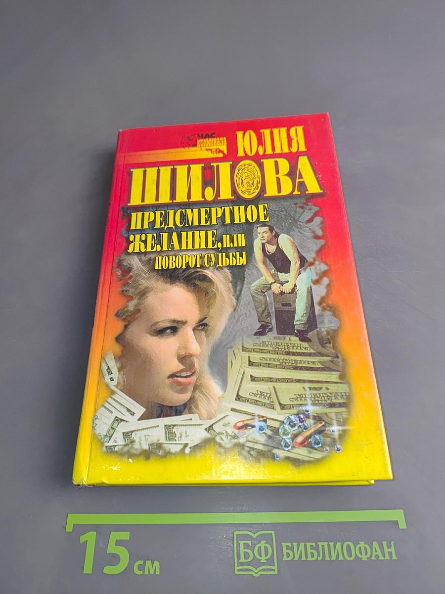 Предсмертное желание, или Поворот судьбы