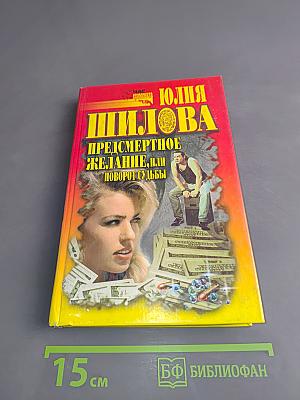 Предсмертное желание, или Поворот судьбы
