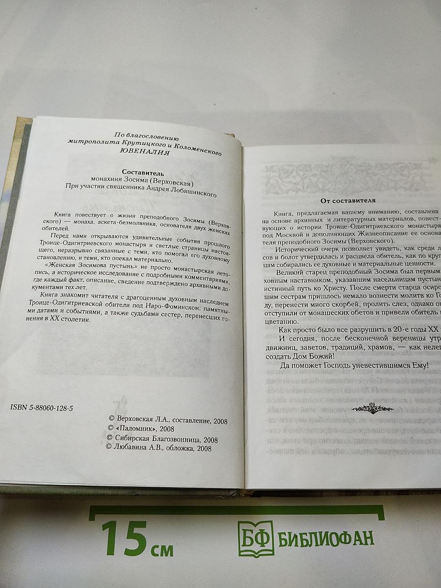 Женская Зосимова Пустынь. Исторический очерк