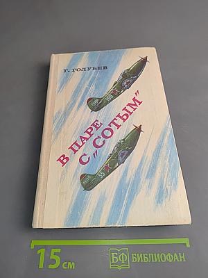 В паре с "сотым"
