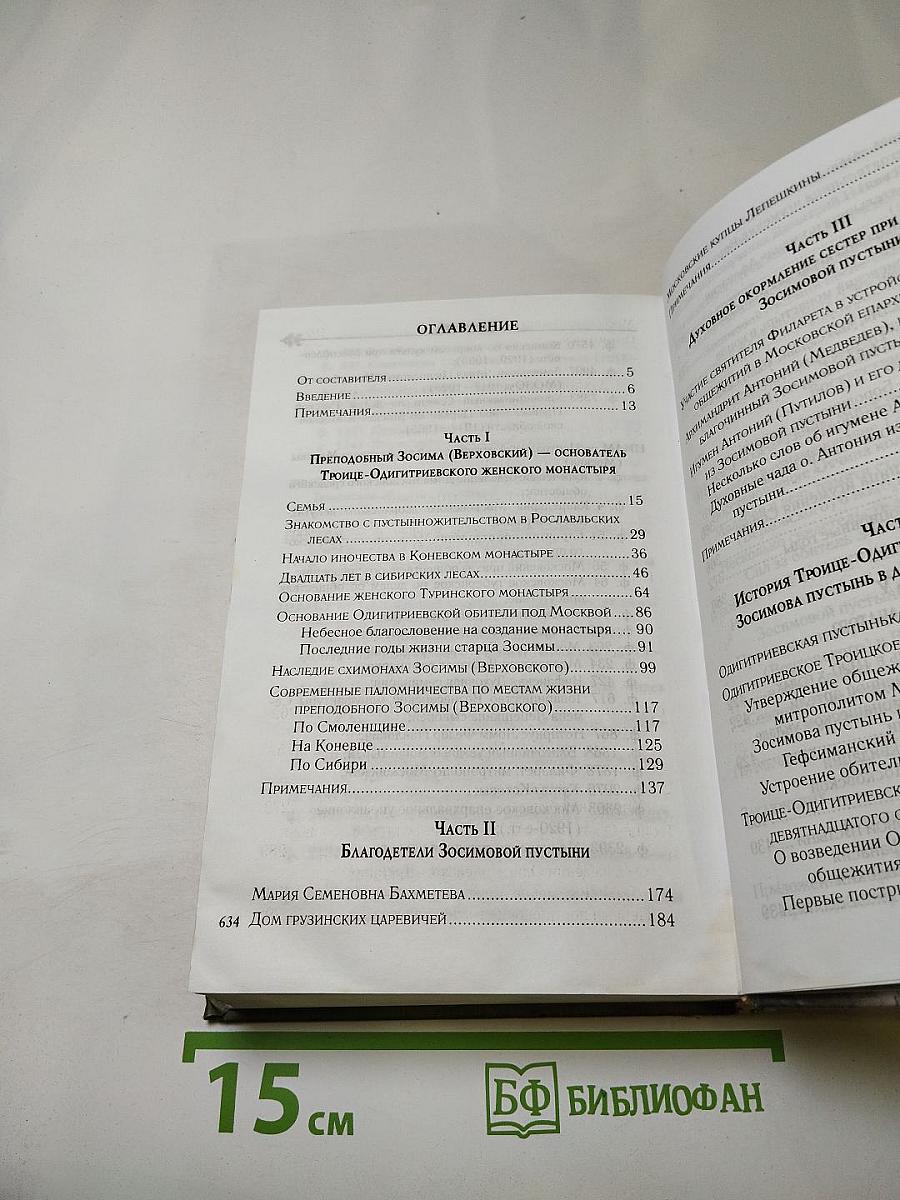 Женская Зосимова Пустынь. Исторический очерк