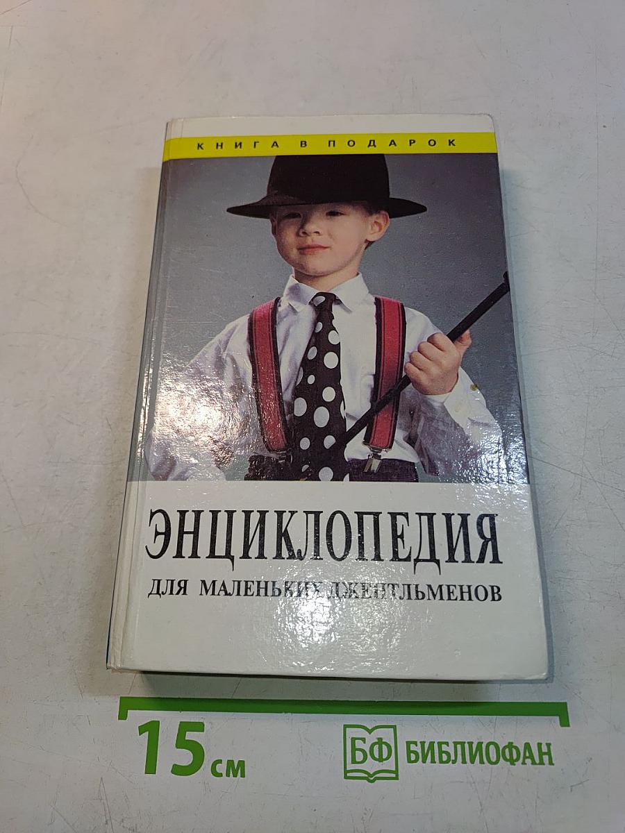 Энциклопедия для маленьких джентльменов