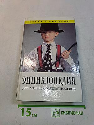 Энциклопедия для маленьких джентльменов