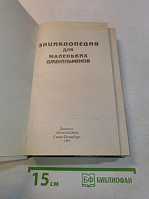 Энциклопедия для маленьких джентльменов
