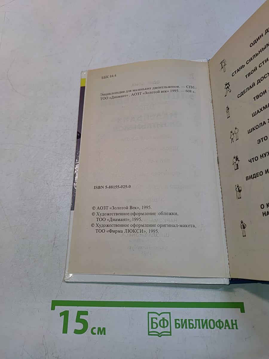 Энциклопедия для маленьких джентльменов