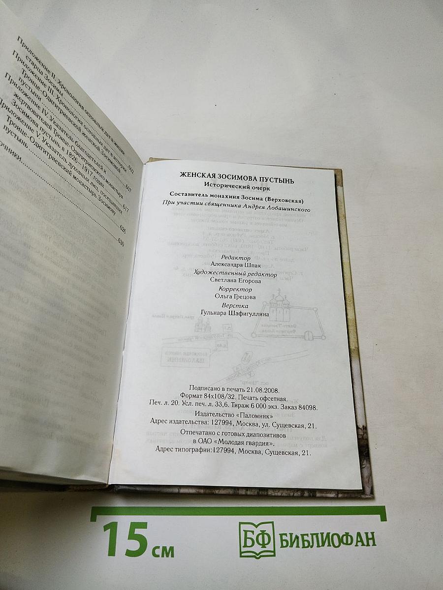 Женская Зосимова Пустынь. Исторический очерк