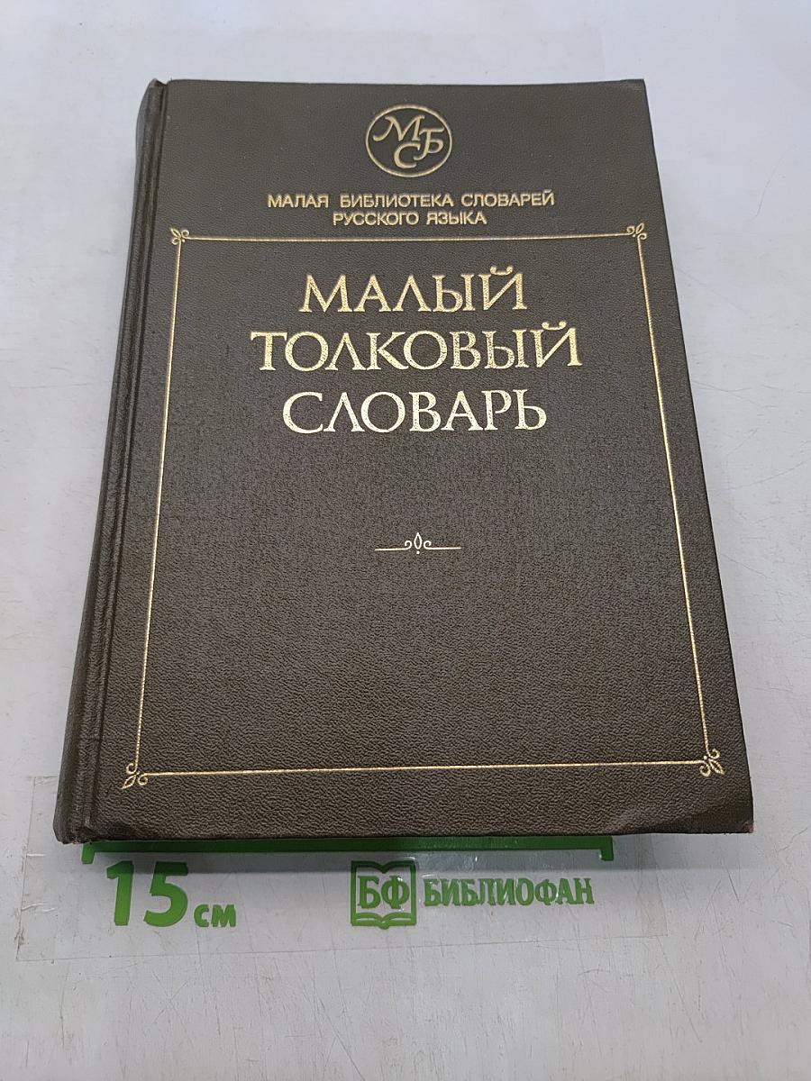 Малый толковый словарь русского языка