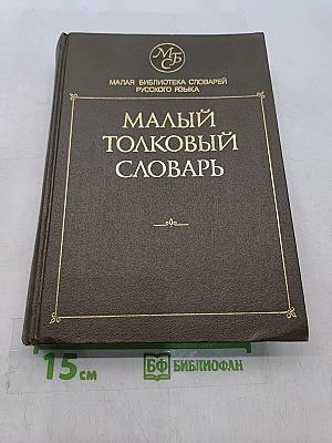 Малый толковый словарь русского языка