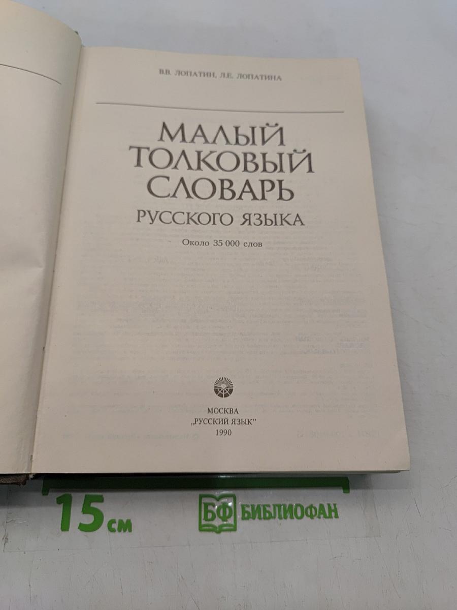 Малый толковый словарь русского языка