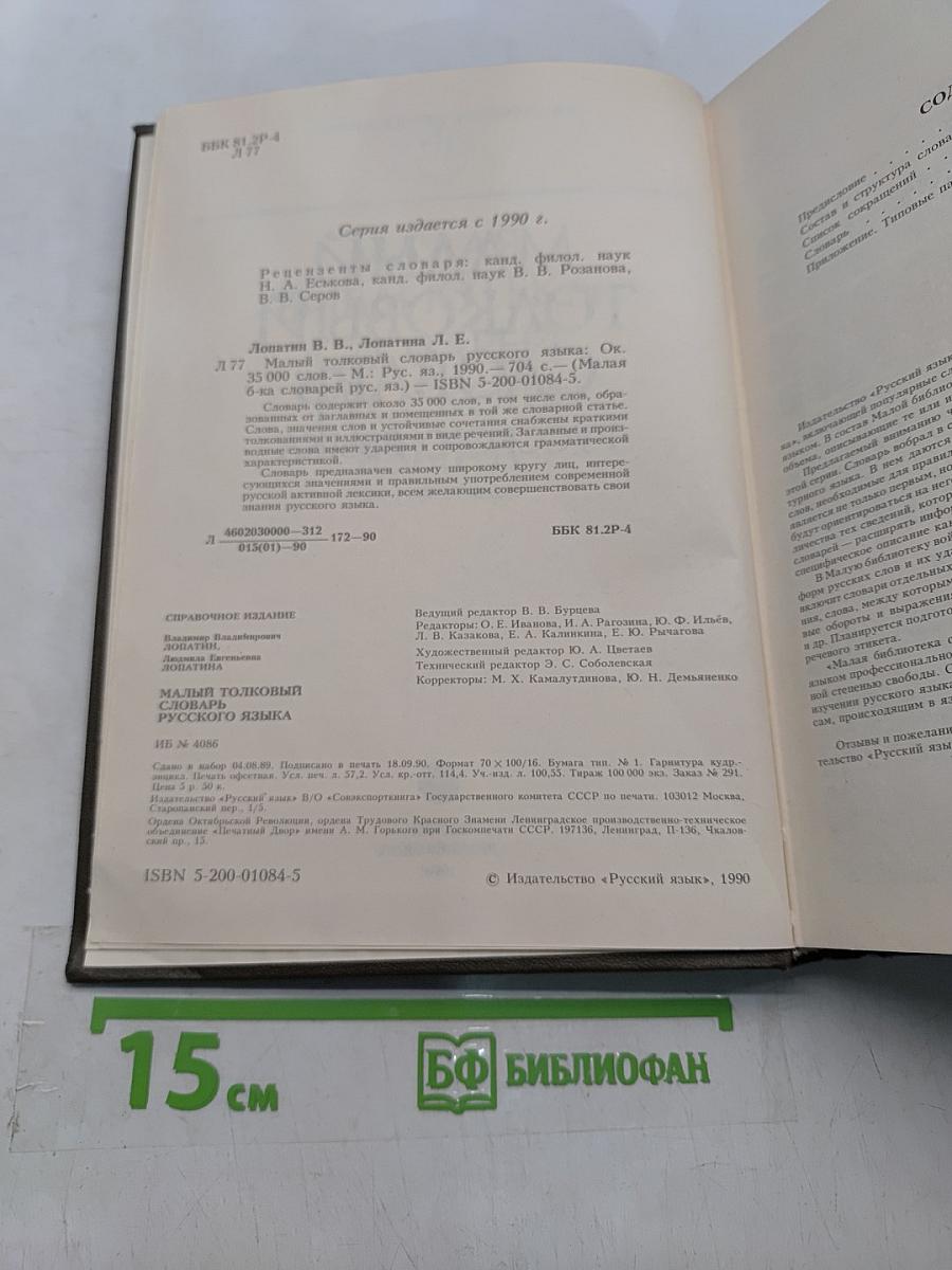 Малый толковый словарь русского языка