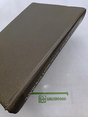 Малый толковый словарь русского языка