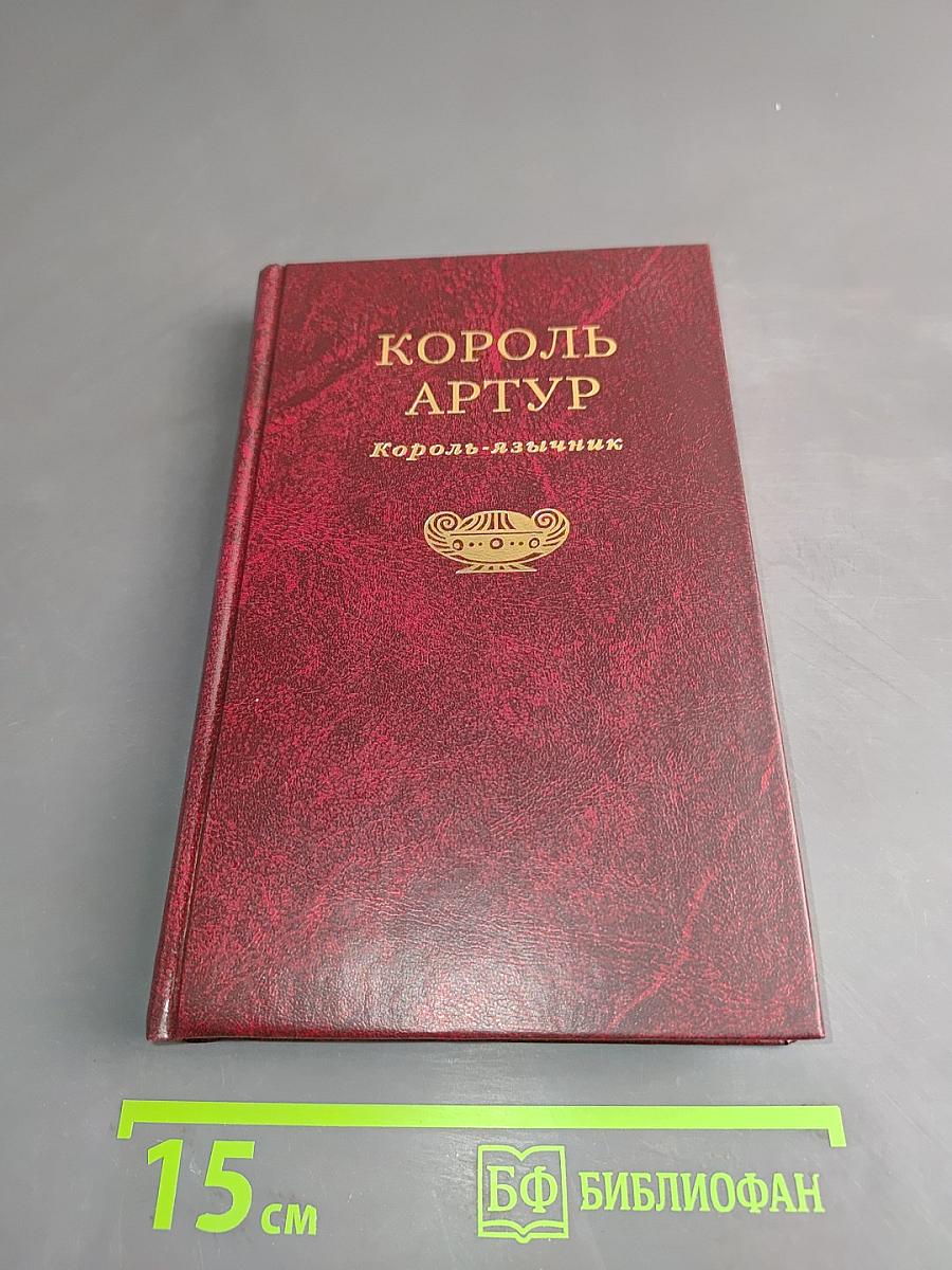 Король Артур. Король-язычник