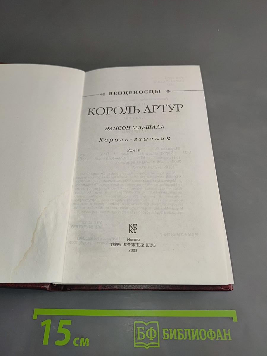 Король Артур. Король-язычник
