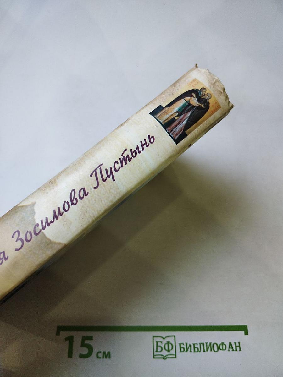 Женская Зосимова Пустынь. Исторический очерк