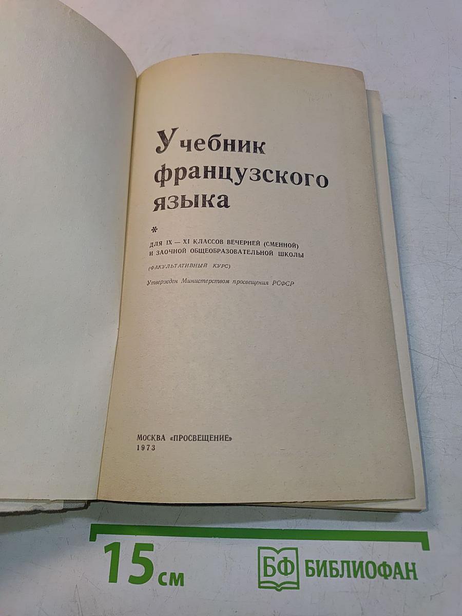 Учебник французского языка для IX-XI классов вечерней (сменной) и заочной общеобразовательной школы (факультативный курс)