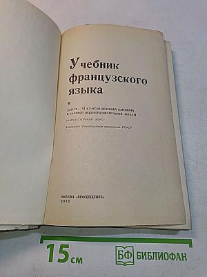 Учебник французского языка для IX-XI классов вечерней (сменной) и заочной общеобразовательной школы (факультативный курс)