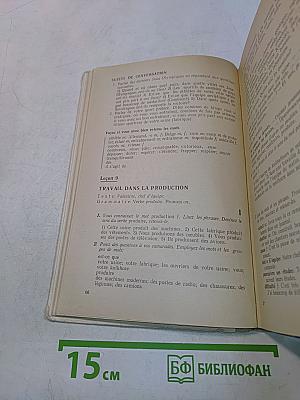 Учебник французского языка для IX-XI классов вечерней (сменной) и заочной общеобразовательной школы (факультативный курс)