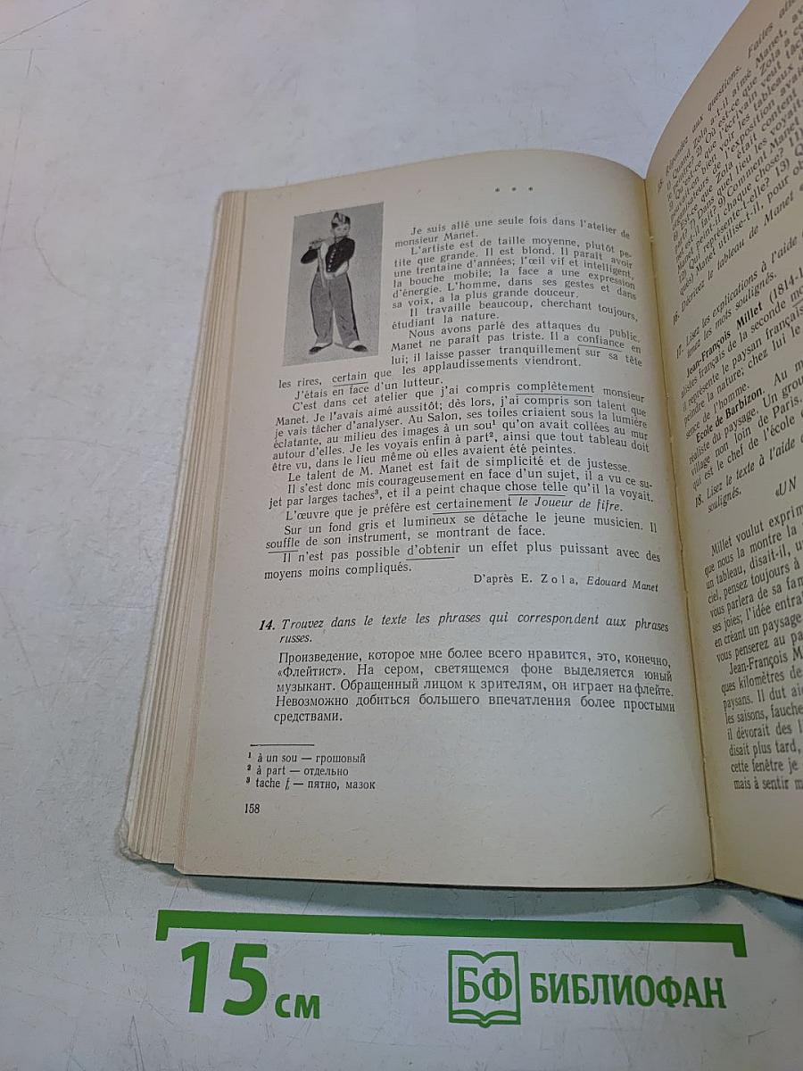 Учебник французского языка для IX-XI классов вечерней (сменной) и заочной общеобразовательной школы (факультативный курс)