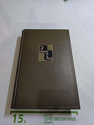 Собрание сочинений. Том пятнадцатый. Ругон-Маккары. Разгром