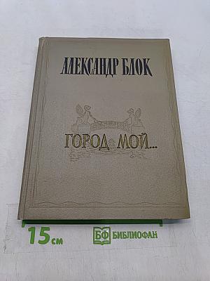 Город мой...