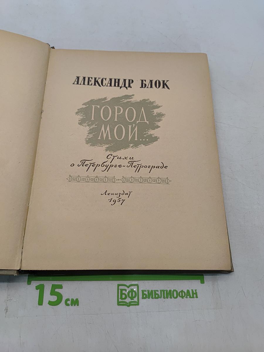 Город мой...