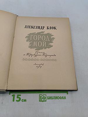 Город мой...