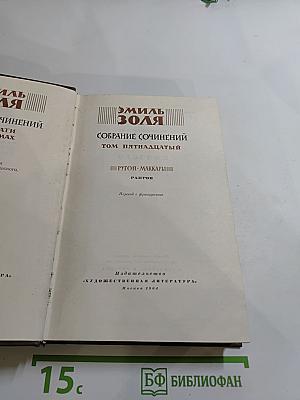 Собрание сочинений. Том пятнадцатый. Ругон-Маккары. Разгром