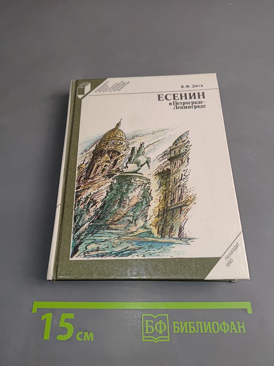Есенин в Петрограде-Ленинграде