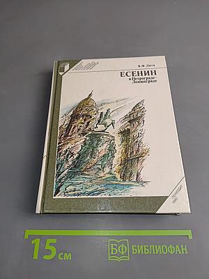 Есенин в Петрограде-Ленинграде