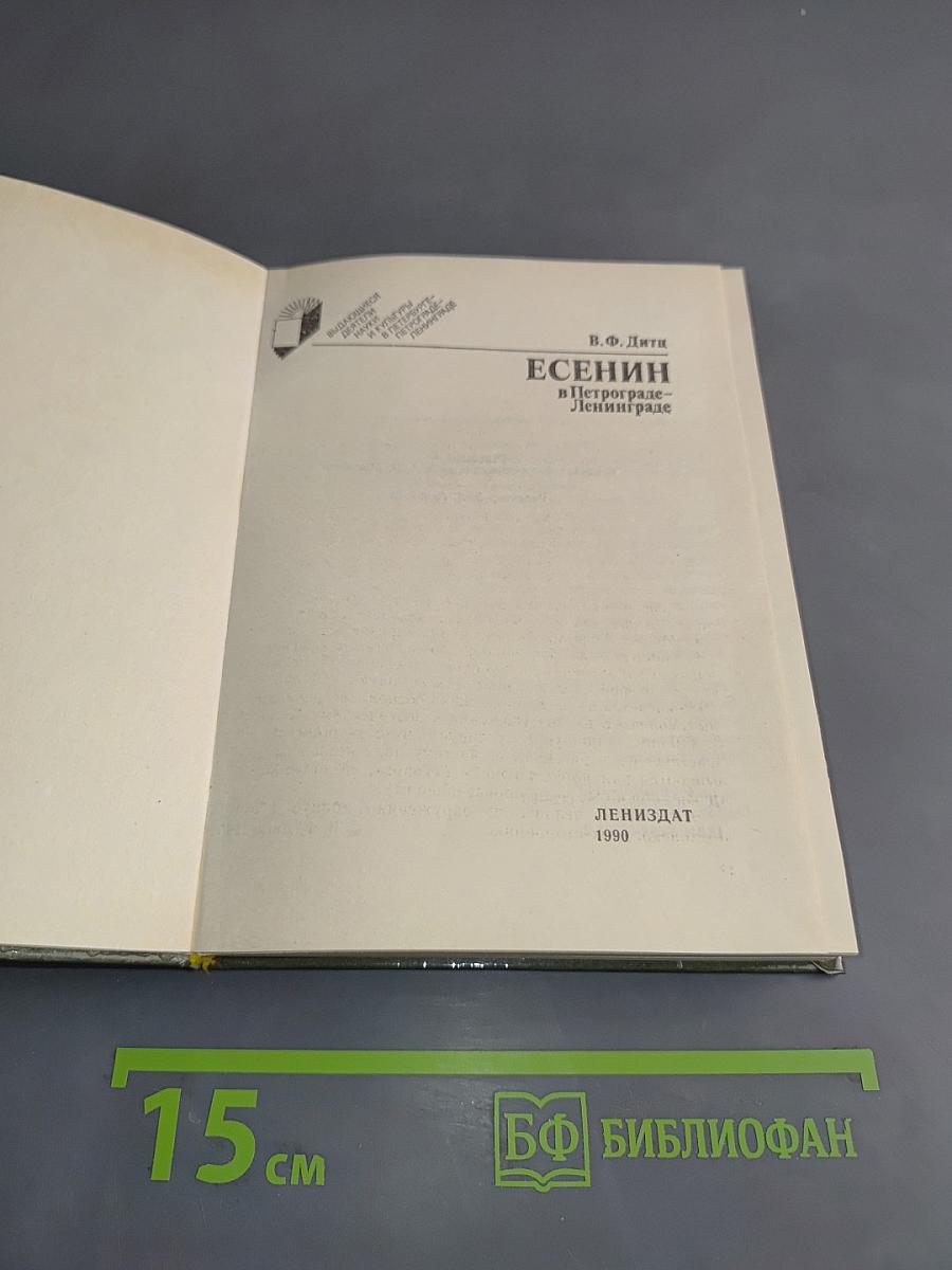 Есенин в Петрограде-Ленинграде