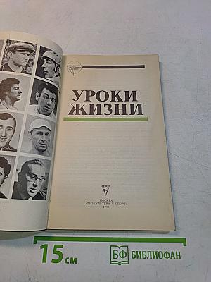 Уроки жизни