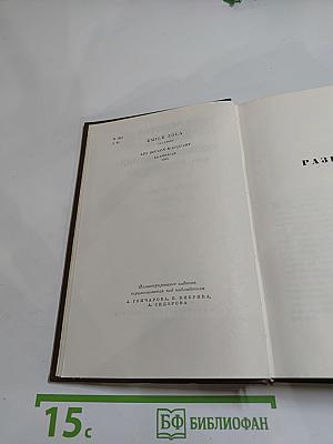 Собрание сочинений. Том пятнадцатый. Ругон-Маккары. Разгром