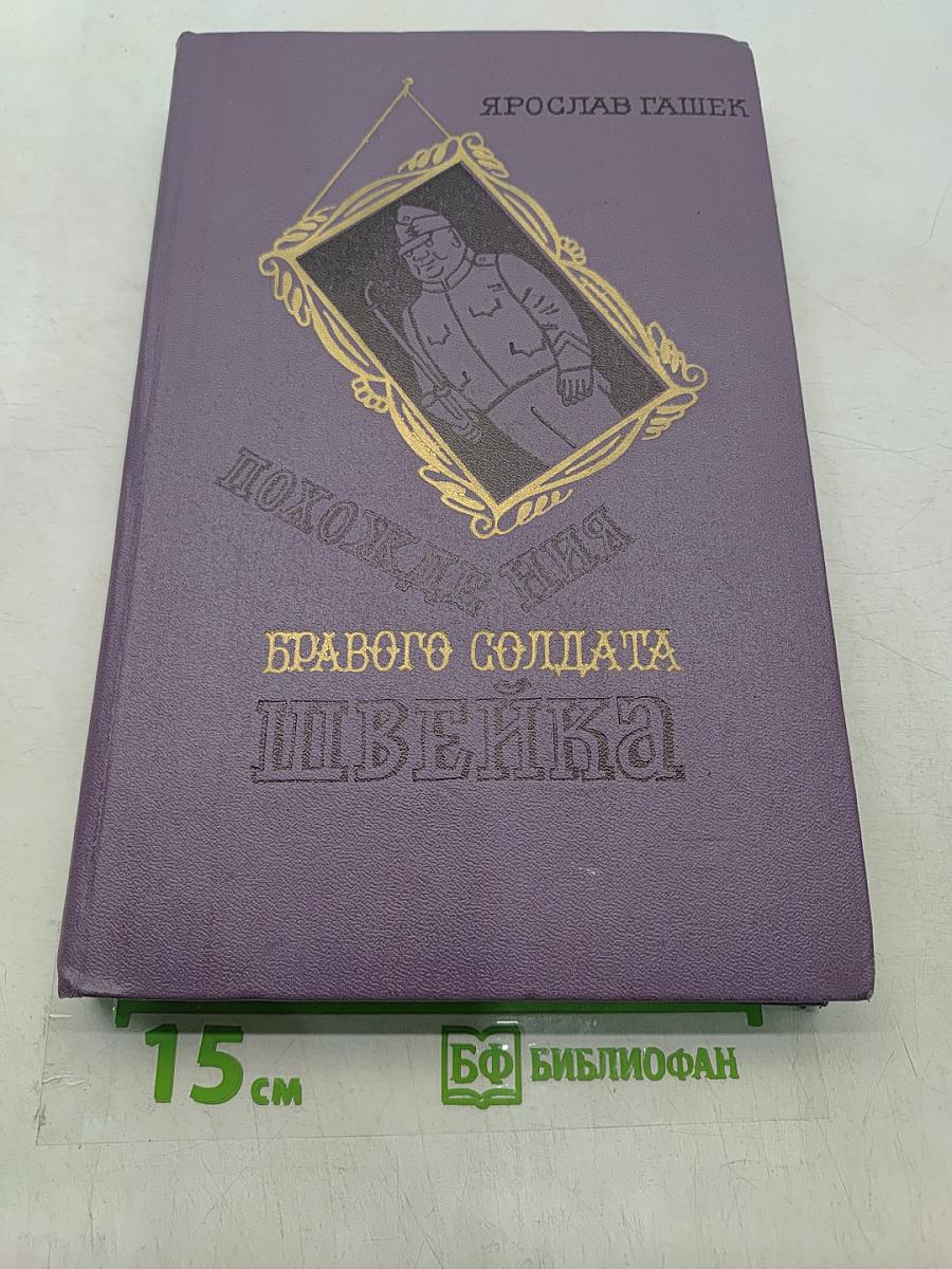 Похождения бравого солдата Швейка