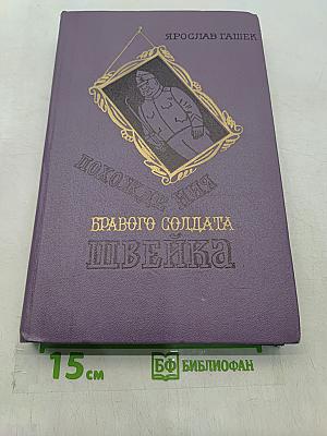 Похождения бравого солдата Швейка