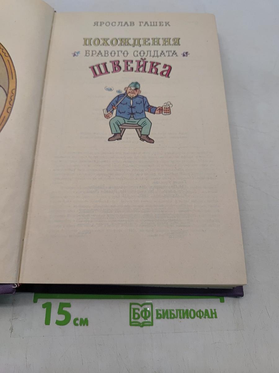 Похождения бравого солдата Швейка