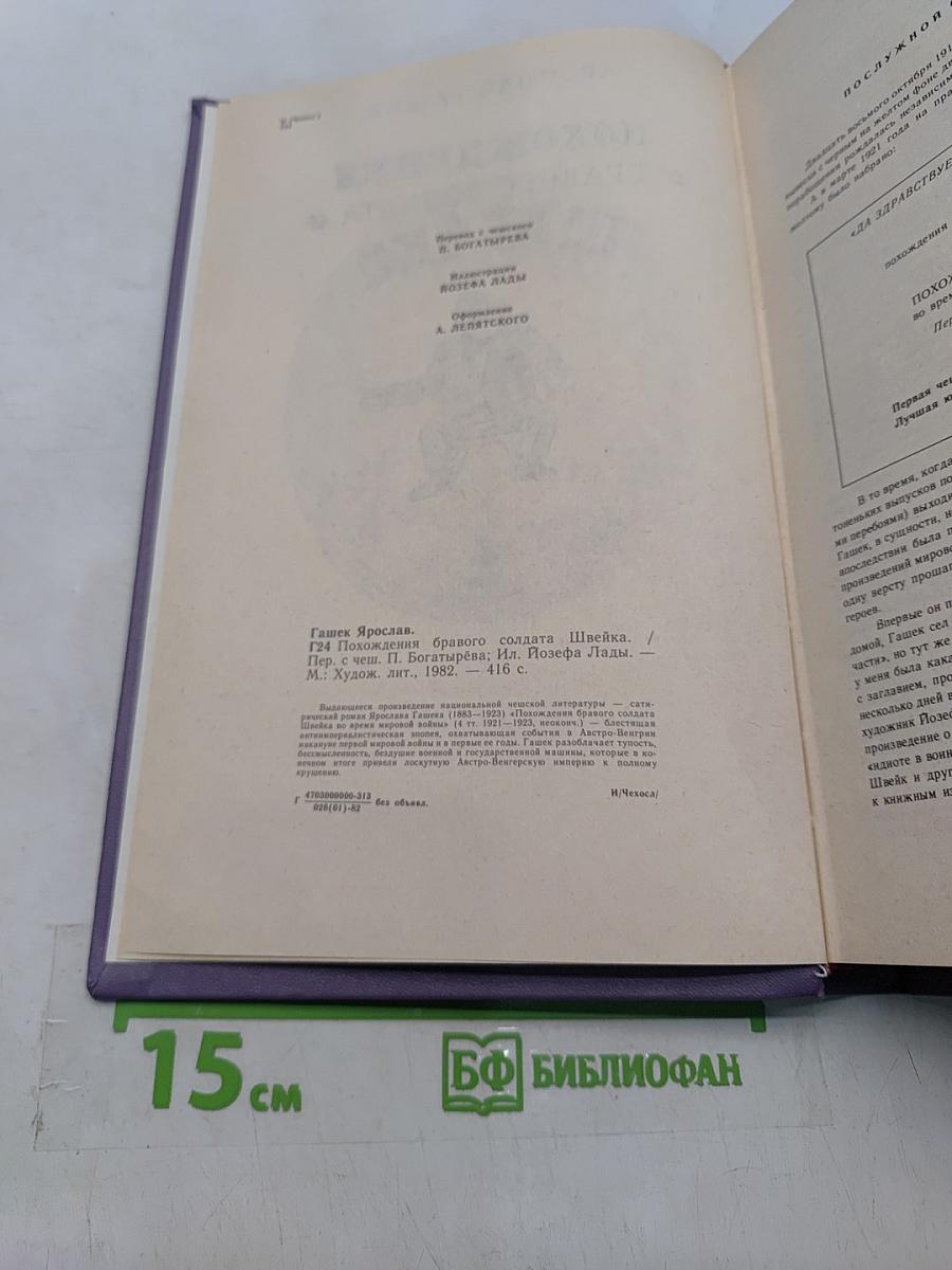 Похождения бравого солдата Швейка