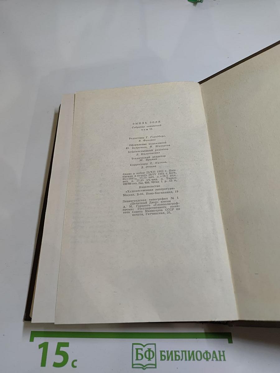 Собрание сочинений. Том пятнадцатый. Ругон-Маккары. Разгром