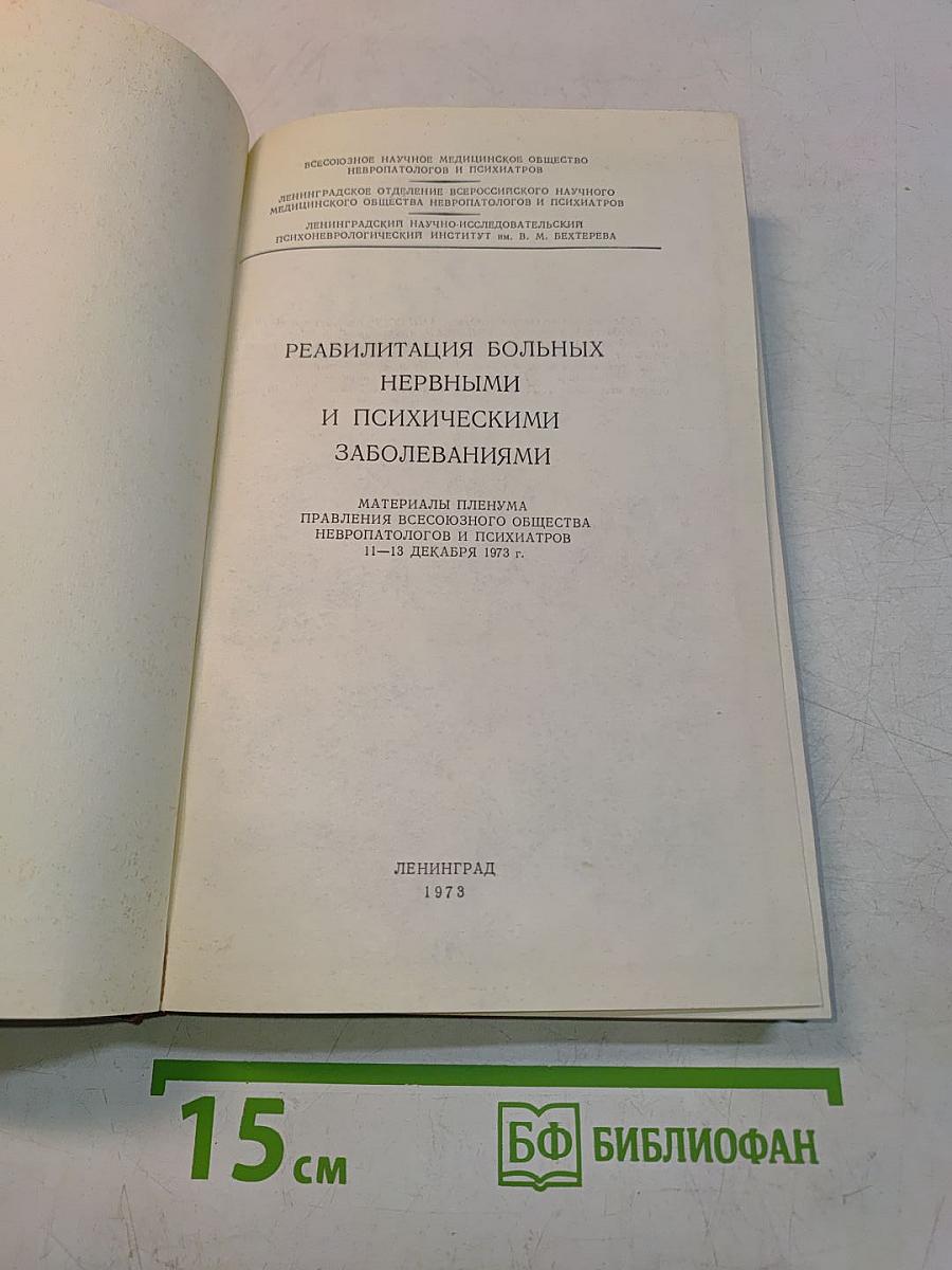 Реабилитация больных нервными и психическими заболеваниями