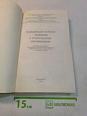 Реабилитация больных нервными и психическими заболеваниями