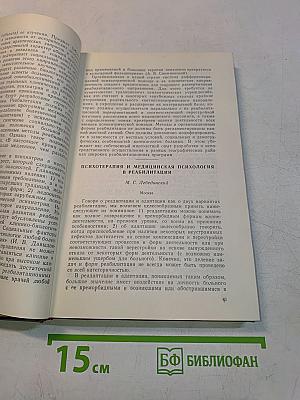 Реабилитация больных нервными и психическими заболеваниями